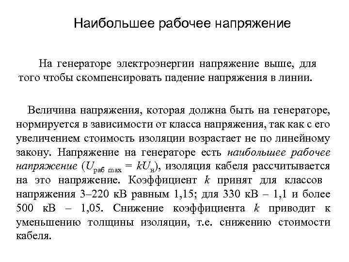 Наибольшее рабочее напряжение На генераторе электроэнергии напряжение выше, для того чтобы скомпенсировать падение напряжения