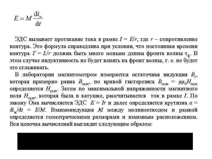 ЭДС вызывает протекание тока в рамке I = E/r, где r – сопротивление контура.