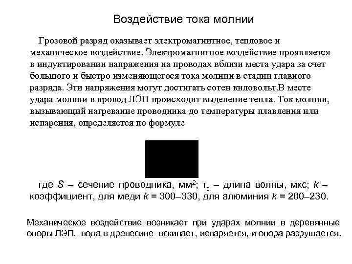 Воздействие тока молнии Грозовой разряд оказывает электромагнитное, тепловое и механическое воздействие. Электромагнитное воздействие проявляется