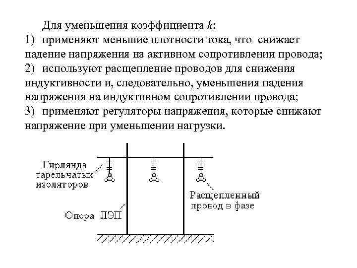 Для уменьшения коэффициента k: 1) применяют меньшие плотности тока, что снижает падение напряжения на