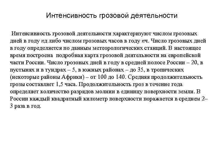 Интенсивность грозовой деятельности характеризуют числом грозовых дней в году nд либо числом грозовых часов