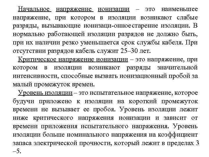 Начальное напряжение ионизации – это наименьшее напряжение, при котором в изоляции возникают слабые разряды,