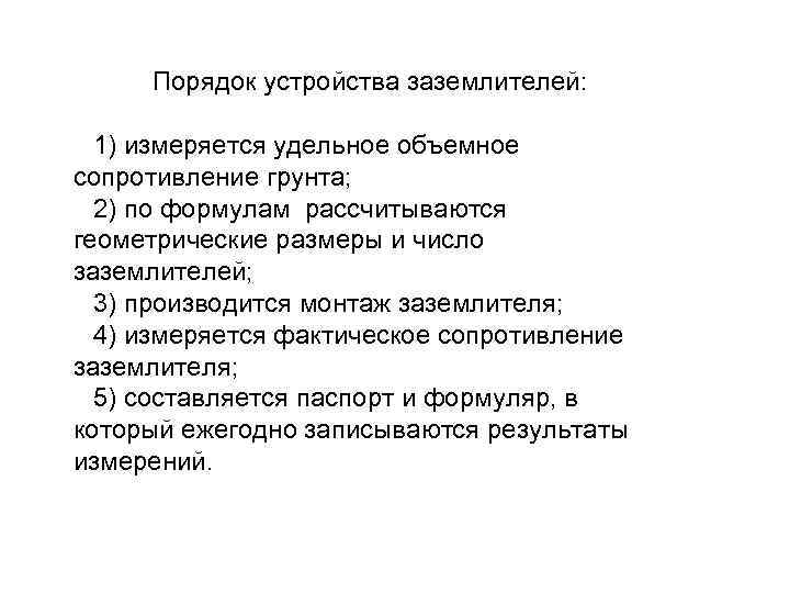Порядок устройства заземлителей: 1) измеряется удельное объемное сопротивление грунта; 2) по формулам рассчитываются геометрические