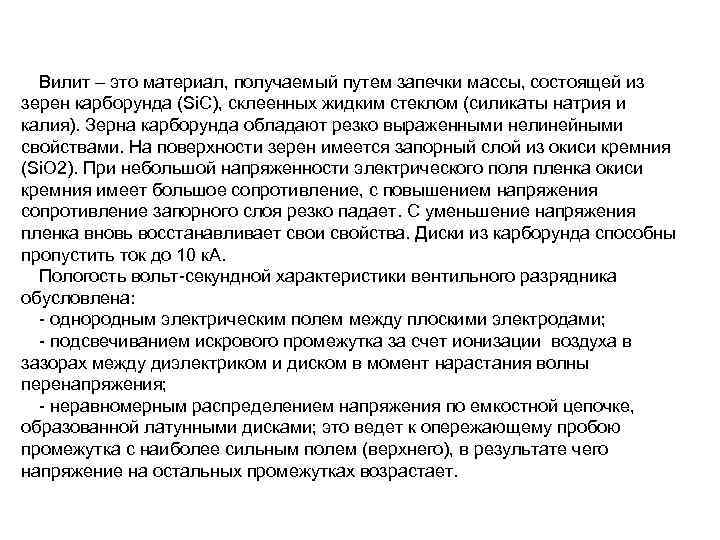Вилит – это материал, получаемый путем запечки массы, состоящей из зерен карборунда (Si. C),