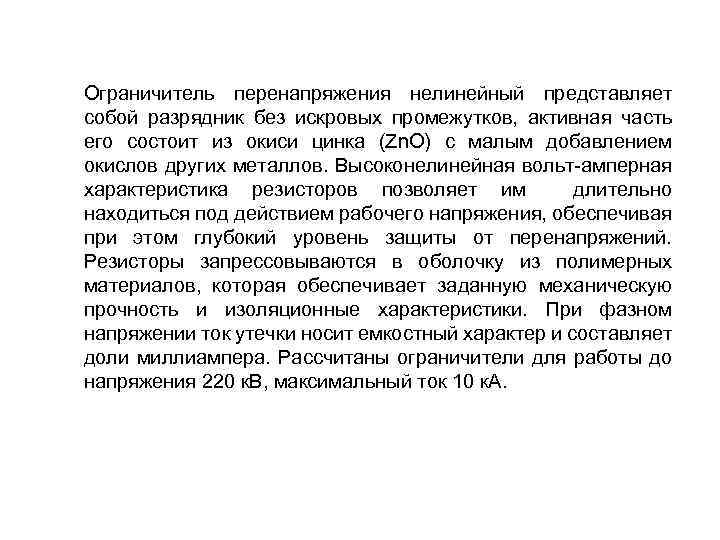 Ограничитель перенапряжения нелинейный представляет собой разрядник без искровых промежутков, активная часть его состоит из