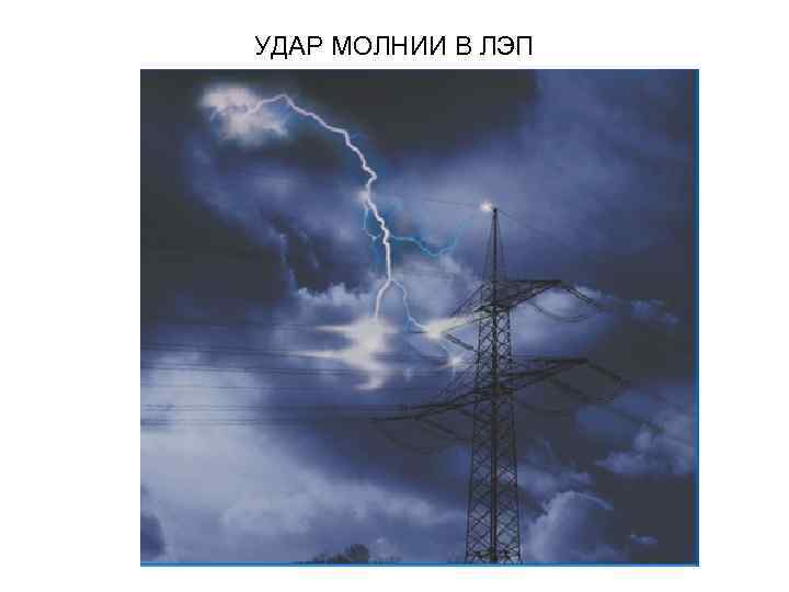 УДАР МОЛНИИ В ЛЭП 