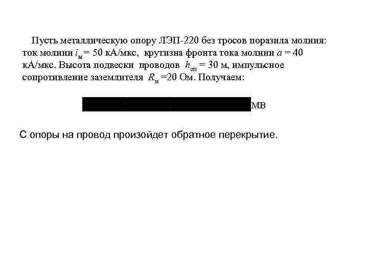 Пусть металлическую опору ЛЭП 220 без тросов поразила молния: ток молнии iм = 50