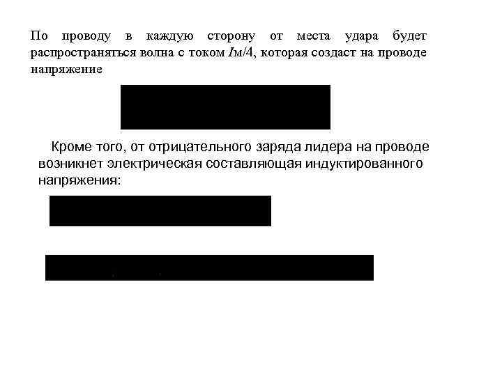 По проводу в каждую сторону от места удара будет распространяться волна с током Iм/4,