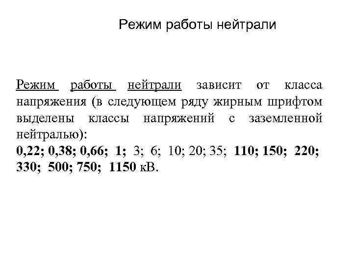 Режим работы нейтрали зависит от класса напряжения (в следующем ряду жирным шрифтом выделены классы