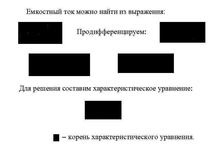 Емкостный ток можно найти из выражения: Продифференцируем: Для решения составим характеристическое уравнение: – корень