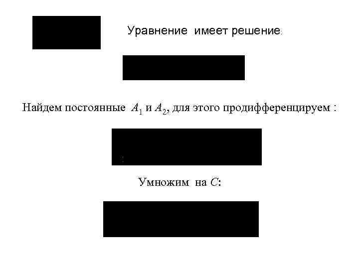 Уравнение имеет решение: Найдем постоянные A 1 и A 2, для этого продифференцируем :