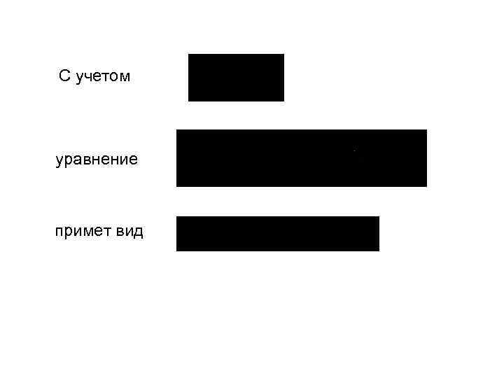 С учетом уравнение примет вид 