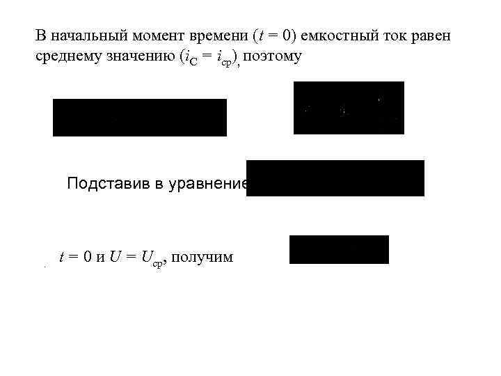 В начальный момент времени (t = 0) емкостный ток равен среднему значению (i. С