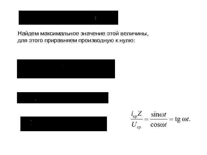 Найдем максимальное значение этой величины, для этого приравняем производную к нулю: 