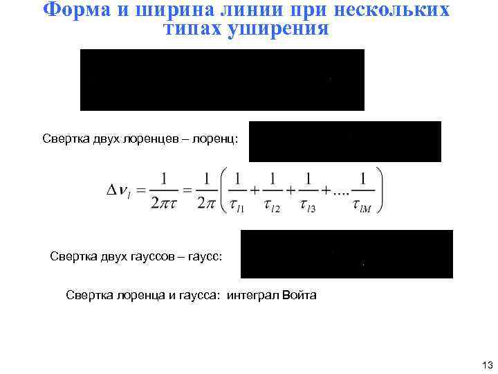 Форма и ширина линии при нескольких типах уширения Свертка двух лоренцев – лоренц: Свертка