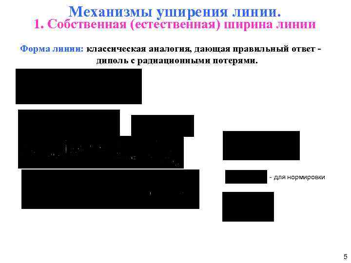 Механизмы уширения линии. 1. Собственная (естественная) ширина линии Форма линии: классическая аналогия, дающая правильный