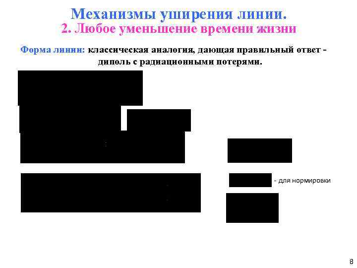 Механизмы уширения линии. 2. Любое уменьшение времени жизни Форма линии: классическая аналогия, дающая правильный