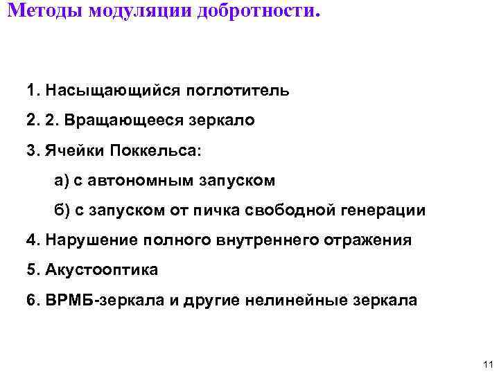 Методы модуляции добротности. 1. Насыщающийся поглотитель 2. 2. Вращающееся зеркало 3. Ячейки Поккельса: а)