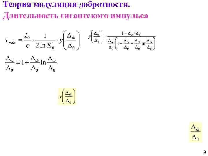 Теория модуляции добротности. Длительность гигантского импульса 9 