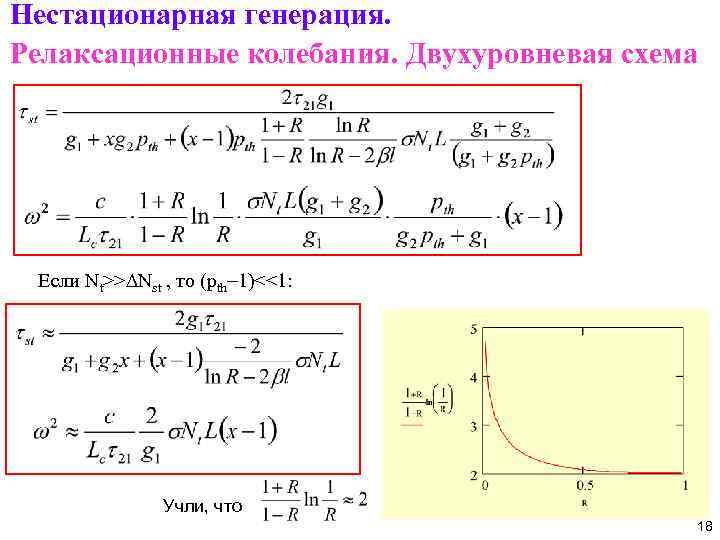 Нестационарная генерация. Релаксационные колебания. Двухуровневая схема Если Nt>>DNst , то (pth-1)<<1: Учли, что 18