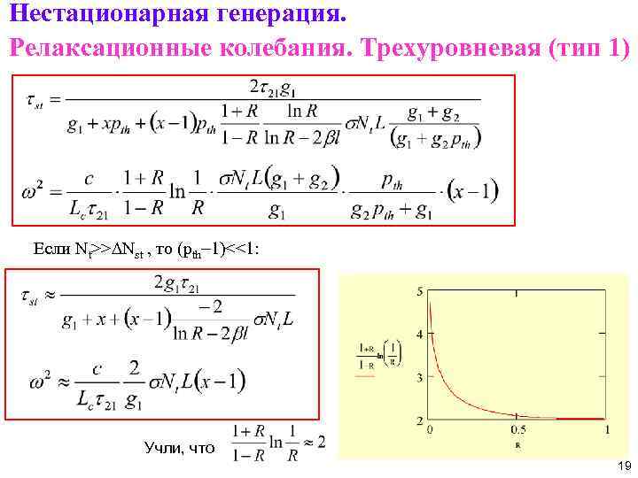 Нестационарная генерация. Релаксационные колебания. Трехуровневая (тип 1) Если Nt>>DNst , то (pth-1)<<1: Учли, что