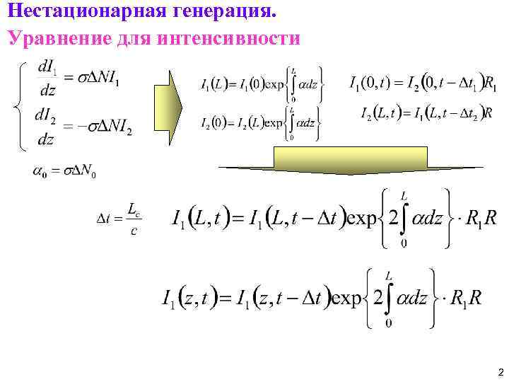 Нестационарная генерация. Уравнение для интенсивности 2 