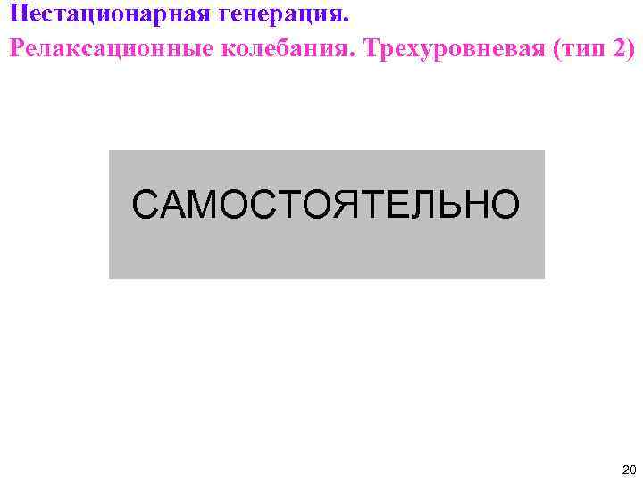 Нестационарная генерация. Релаксационные колебания. Трехуровневая (тип 2) САМОСТОЯТЕЛЬНО 20 