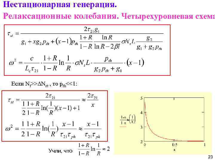 Нестационарная генерация. Релаксационные колебания. Четырехуровневая схема Если Nt>>DNst , то pth<<1: Учли, что 23