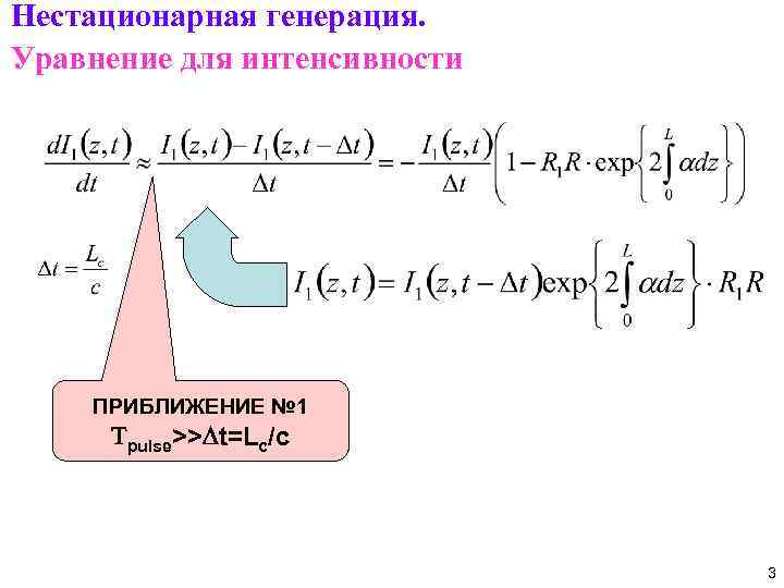Нестационарная генерация. Уравнение для интенсивности ПРИБЛИЖЕНИЕ № 1 Tpulse>>Dt=Lc/c 3 