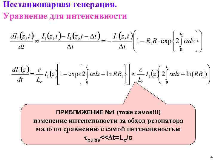 Нестационарная генерация. Уравнение для интенсивности ПРИБЛИЖЕНИЕ № 1 (тоже самое!!!) изменение интенсивности за обход
