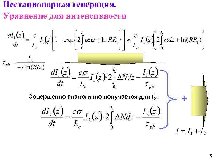 Нестационарная генерация. Уравнение для интенсивности Совершенно аналогично получается для I 2 : + 5