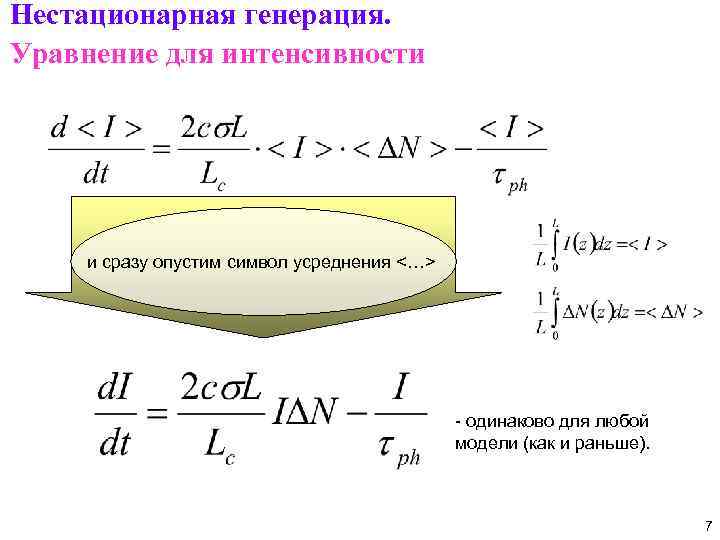Нестационарная генерация. Уравнение для интенсивности и сразу опустим символ усреднения <…> - одинаково для