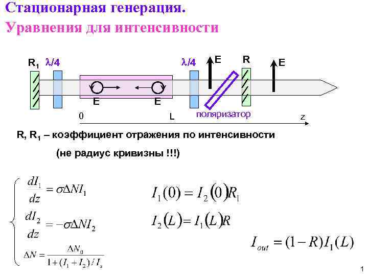 Стационарная генерация. Уравнения для интенсивности R 1 l/4 E 0 E R E E