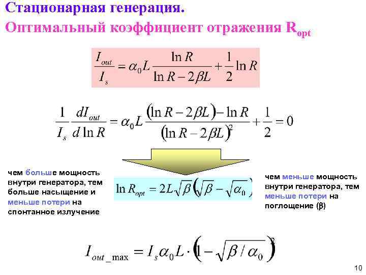 Стационарная генерация. Оптимальный коэффициент отражения Ropt чем больше мощность внутри генератора, тем больше насыщение