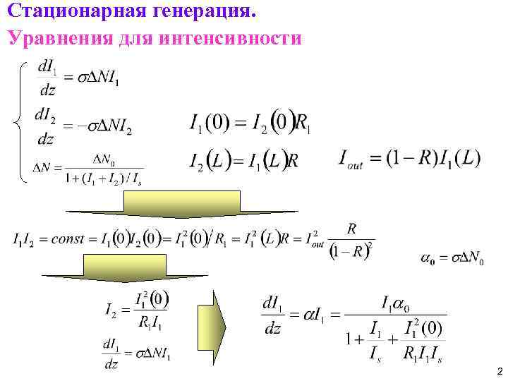 Стационарная генерация. Уравнения для интенсивности 2 