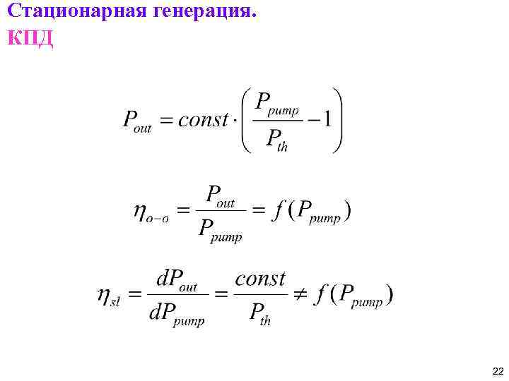 Стационарная генерация. КПД 22 