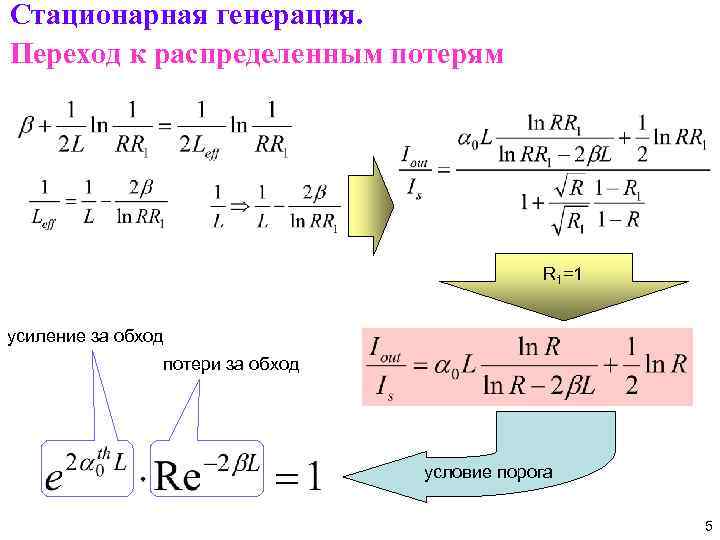Стационарная генерация. Переход к распределенным потерям R 1=1 усиление за обход потери за обход
