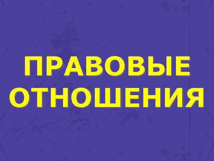 ПРАВОВЫЕ ОТНОШЕНИЯ 