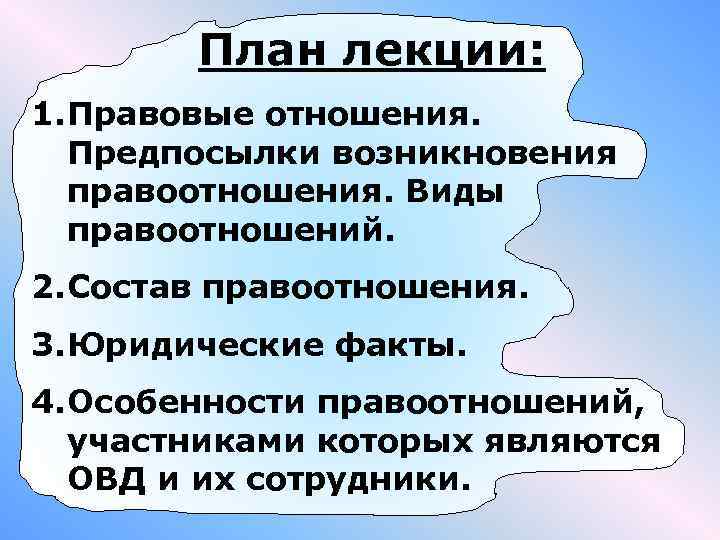 В плане отношений