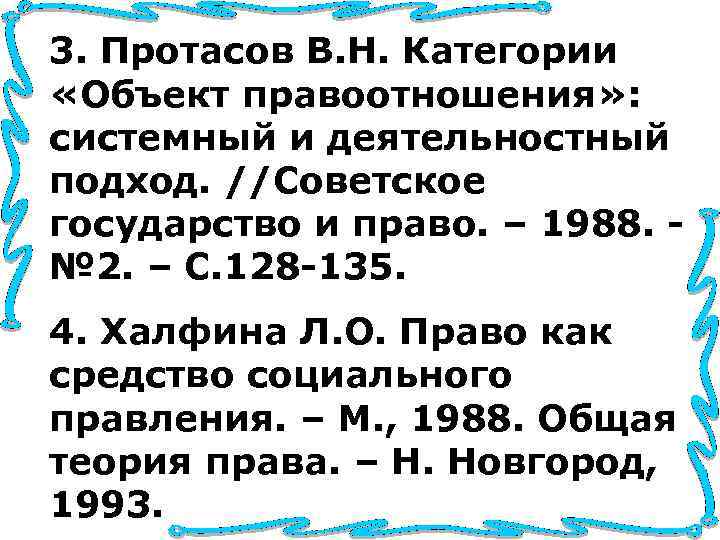 3. Протасов В. Н. Категории «Объект правоотношения» : системный и деятельностный подход. //Советское государство