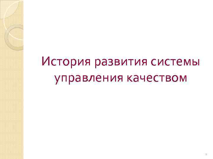 История развития системы управления качеством 1 