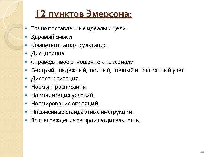 12 пунктов Эмерсона: Точно поставленные идеалы и цели. Здравый смысл. Компетентная консультация. Дисциплина. Справедливое