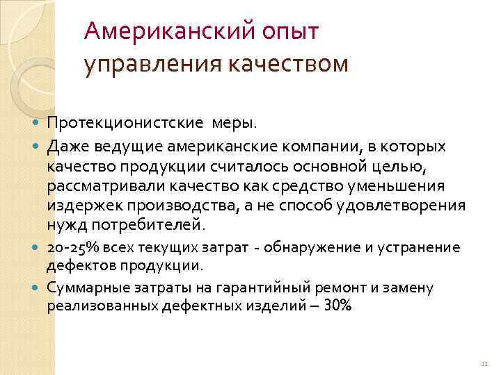Американский опыт управления качеством Протекционистские меры. Даже ведущие американские компании, в которых качество продукции