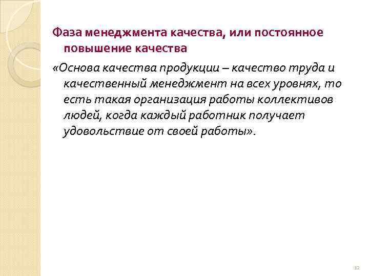 Фаза менеджмента качества, или постоянное повышение качества «Основа качества продукции – качество труда и