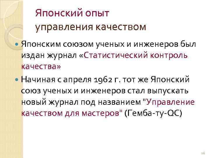 Японский опыт управления качеством Японским союзом ученых и инженеров был издан журнал «Статистический контроль