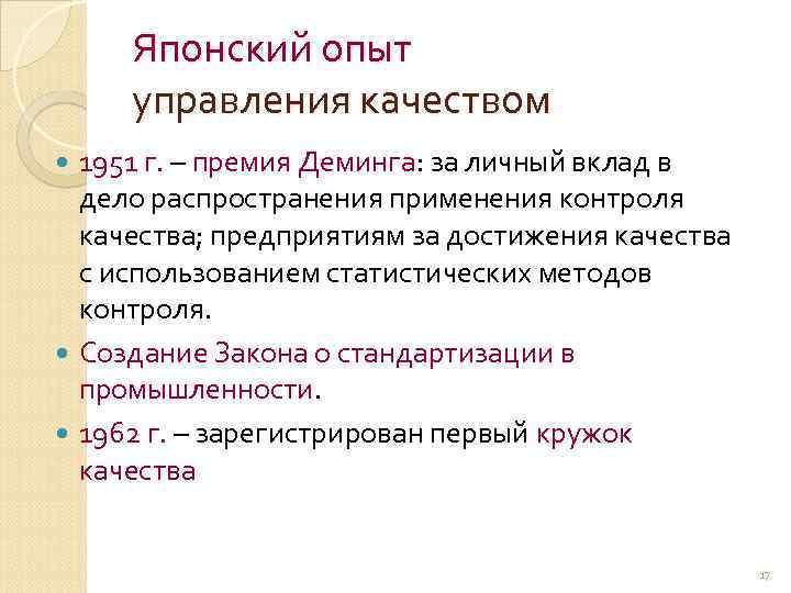Японский опыт управления качеством 1951 г. – премия Деминга: за личный вклад в дело