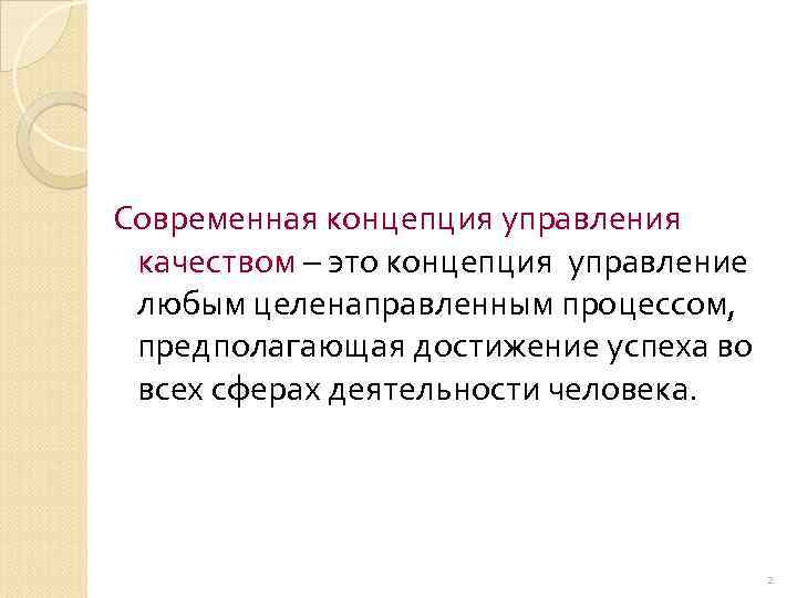 Современная концепция управления качеством – это концепция управление любым целенаправленным процессом, предполагающая достижение успеха