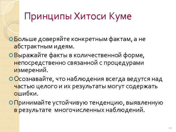 Принципы Хитоси Куме Больше доверяйте конкретным фактам, а не абстрактным идеям. Выражайте факты в