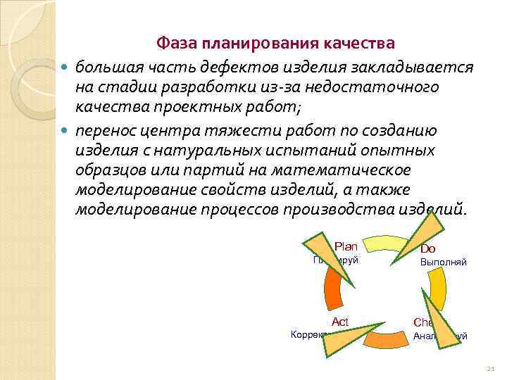 Фаза планирования качества большая часть дефектов изделия закладывается на стадии разработки из-за недостаточного качества