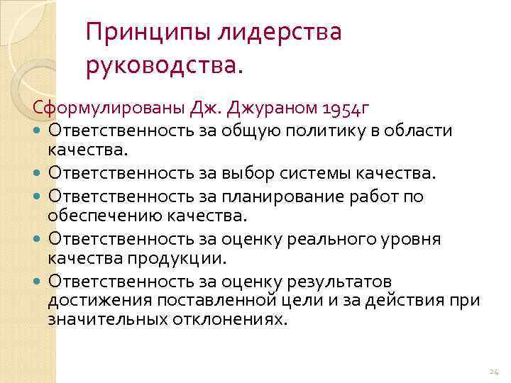 Принципы лидерства руководства. Сформулированы Дж. Джураном 1954 г Ответственность за общую политику в области
